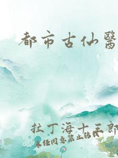 都市古仙医吧