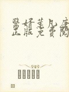 医婿叶凡唐若雪正版免费阅读