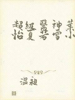 超级医神叶辰孙怡夏若雪小说