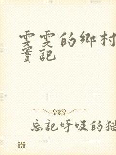 雯雯的乡村落难实记