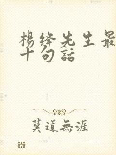 杨绛先生最经典十句话