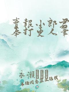 卖报小郎君 大奉打更人笔趣阁