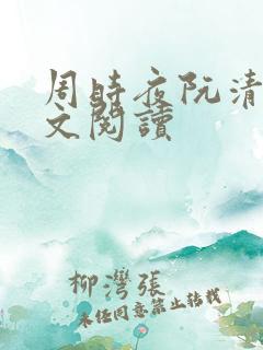 周时夜阮清影全文阅读