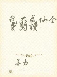 我不成仙全文免费阅读