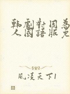 韩剧对因为是家人国语版免费观看