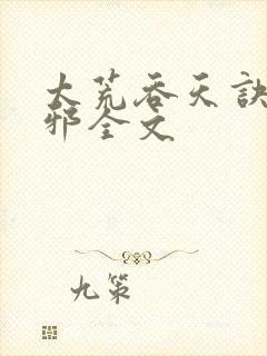 太荒吞天诀柳无邪全文