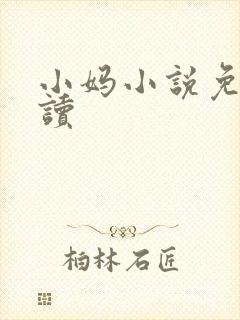小妈小说免费阅读