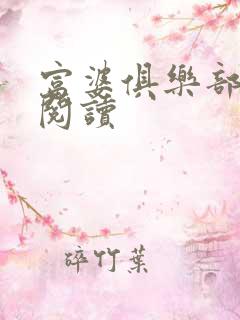 富婆俱乐部免费阅读