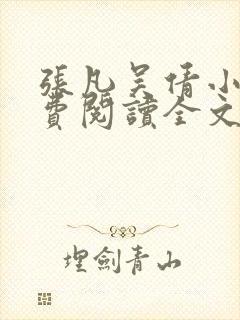 张凡吴倩小说免费阅读全文无弹窗