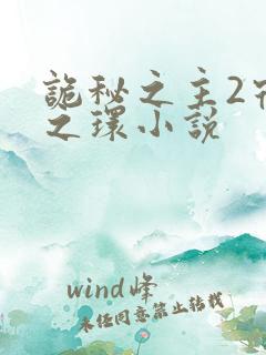 诡秘之主2宿命之环小说