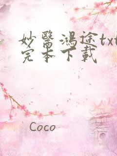 妙医鸿途txt完本下载