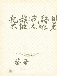 龙族:我路明非不做人啦免费下载全本