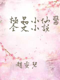 极品小仙医张昊全文小说