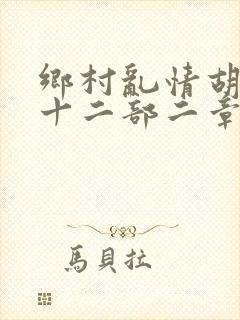乡村乱情胡秀英十二部二章