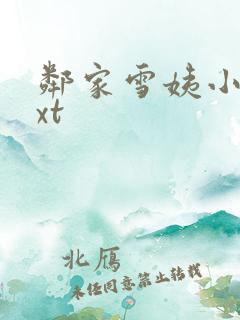 邻家雪姨小说txt