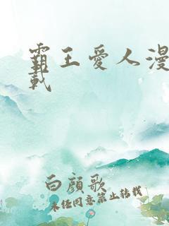 霸王爱人漫画下载
