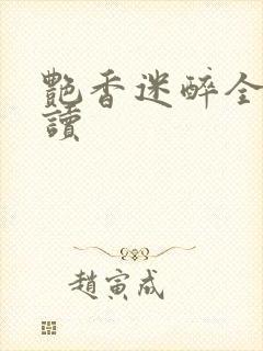 艳香迷醉全文阅读