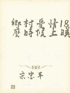 乡村爱情18什么时候上映