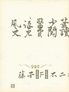 风流医少萧轩全文免费阅读