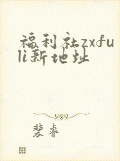 福利社zxfuli新地址