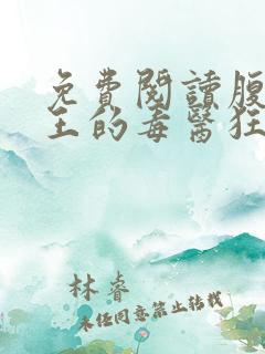 免费阅读腹黑邪王的毒医狂妃全文