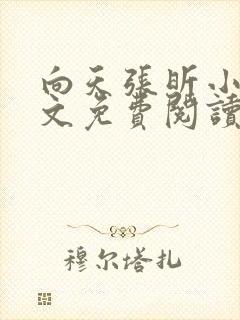 向天张昕小说全文免费阅读笔趣阁