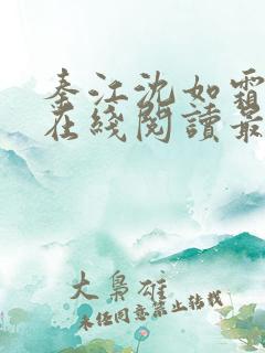 秦江沈如霜小说在线阅读最新章节