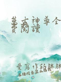 万古神尊全本免费阅读