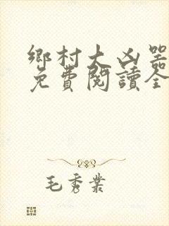 乡村大凶器龙根免费阅读全文