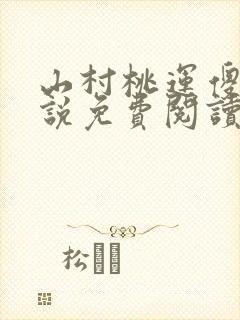 山村桃运傻医小说免费阅读
