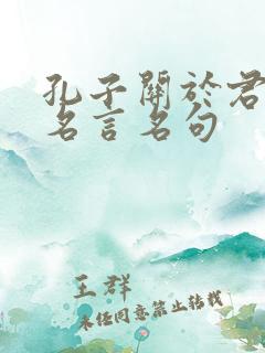 孔子关于君子的名言名句