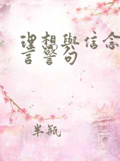 理想与信念的名言警句
