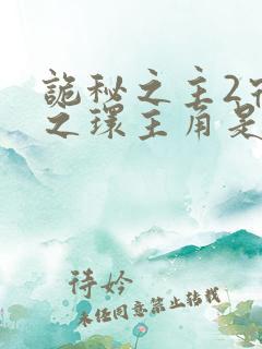 诡秘之主2宿命之环主角是谁