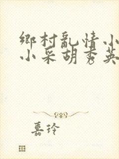 乡村乱情小雷和小采胡秀英