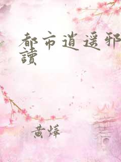 都市逍遥邪医阅读