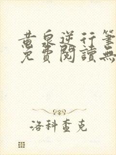 黄泉逆行笔趣阁免费阅读无弹窗
