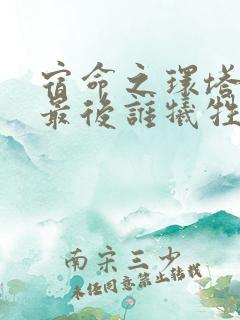 宿命之环塔罗会最后谁牺牲了