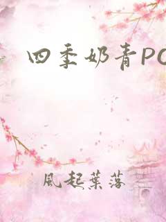 四季奶青PO