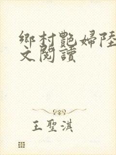 乡村艳妇陆云全文阅读