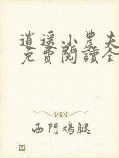 逍遥小农夫小说免费阅读全集