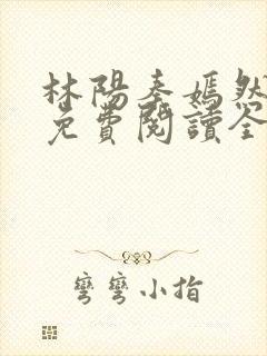 林阳秦嫣然小说免费阅读全文