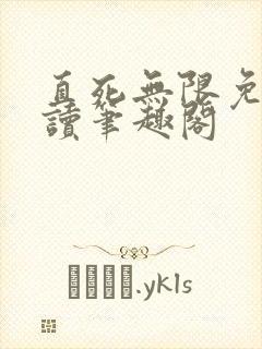直死无限免费阅读笔趣阁