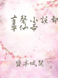 有声小说都市至尊仙帝