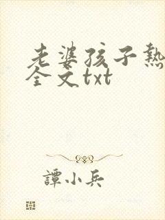老婆孩子热炕头全文txt