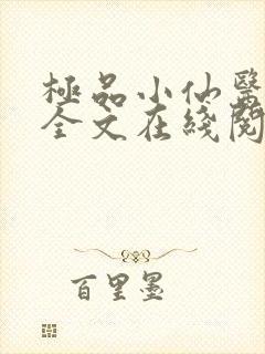 极品小仙医张昊全文在线阅读