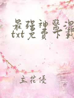 最强神医混都市txt免费下载