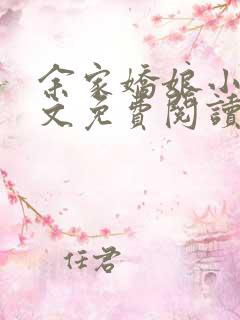 余家娇娘小说全文免费阅读无弹窗