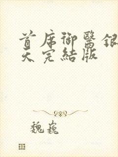 首席御医银河九天完结版