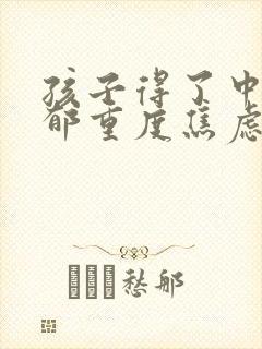 孩子得了中度抑郁重度焦虑怎样治疗