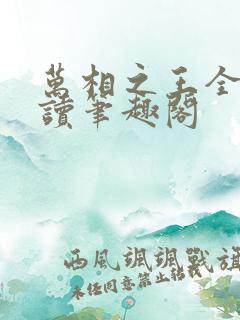 万相之王全文阅读笔趣阁